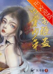 海棠少年苗疆蛊 封面