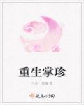 惹火娇妻，宠你上瘾 封面