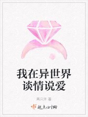 我在异世界谈情说爱 封面