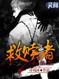 救赎者 封面