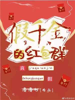 假千金的红包群 封面