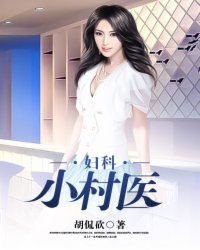 妇科小村医 封面