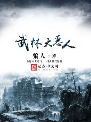 武林大恶人 封面