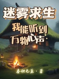 迷雾求生,我能听到万物心声 封面