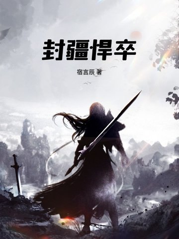 封疆悍卒 封面
