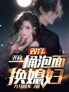双穿，开局一桶泡面换媳妇 封面