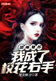 恐怖复苏：我成了校花右手 封面