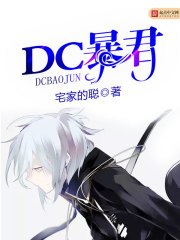 DC暴君 封面