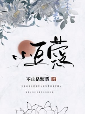 小豆蔻 封面