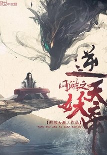 网游之逆天妖帝 封面