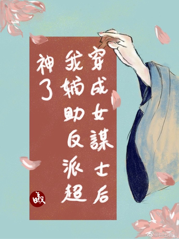 穿成女谋士后我辅助反派超神了 封面