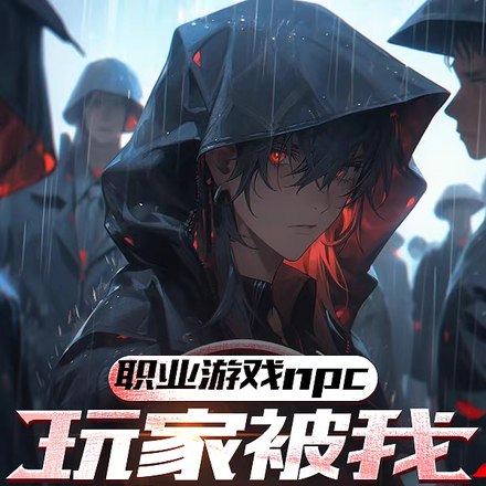 玩家哭诉，这个npc杀人不眨眼 封面