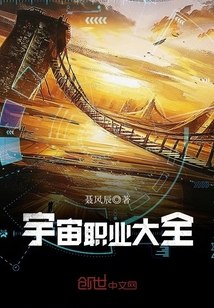 宇宙职业大全 封面