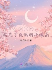 穿书后,我成了反派的小绿茶 封面