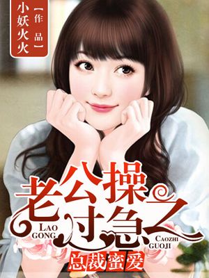 总裁蜜爱:老公操之过急 封面