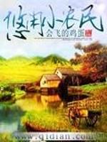 悠闲小农民 封面
