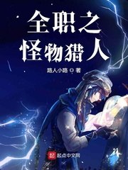 全职之怪物猎人 封面