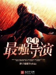 史上最强导演 封面