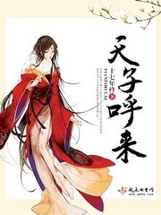 天子呼来 封面