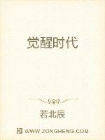 觉醒时代 封面