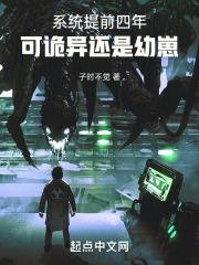 系统提前四年,可诡异还是幼崽 封面