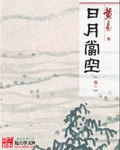日月当空 封面