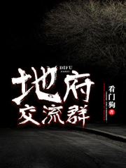 地府交流群 封面