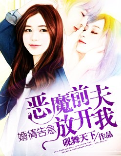 婚情告急：恶魔前夫放开我 封面