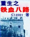 重生之铁血八路 封面