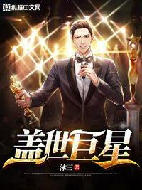 盖世巨星 封面