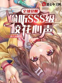 全球觉醒：偷听SSS级校花心声 封面