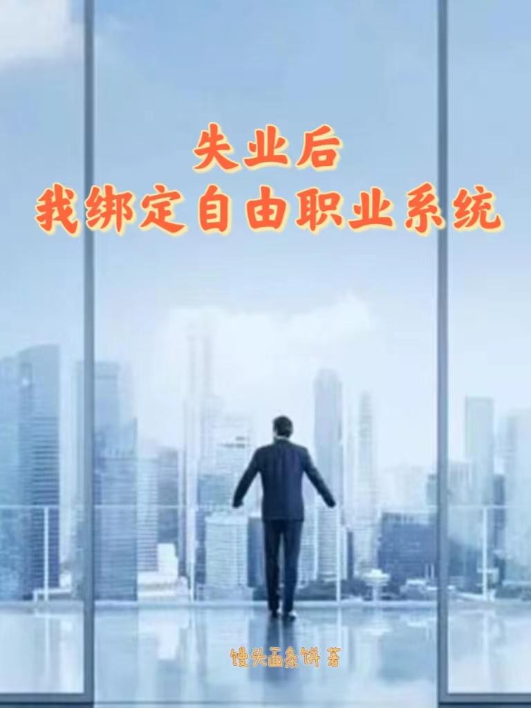 失业后，我绑定自由职业系统 封面