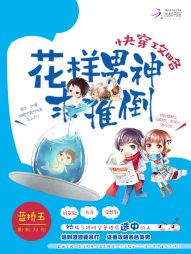 快穿攻略：花样男神求推倒 封面