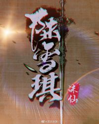 诛仙改编陆雪琪沦陷 封面