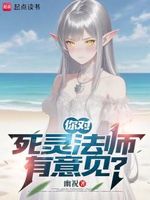 你对死灵法师有意见？ 封面