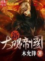 新大明帝国 封面
