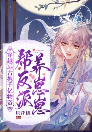 穿越远古携千亿物资帮反派养崽崽 封面