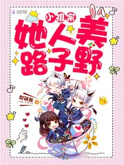 小祖宗她人美路子野 封面