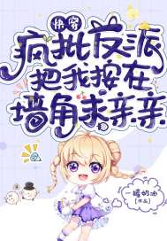 快穿:疯批反派把我按在墙角求亲亲 封面