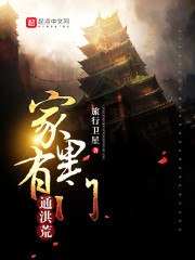 家里有门通洪荒 封面