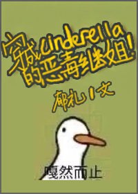 穿成辛德瑞拉的恶毒继姐 封面
