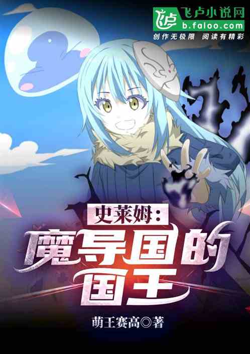 史莱姆：魔导国的国王 封面