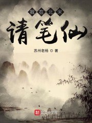 我在北宋请笔仙 封面