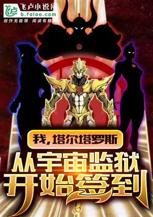 我,塔尔塔罗斯,从宇宙监狱开始签到 封面