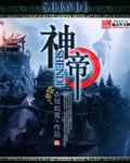 神帝 封面