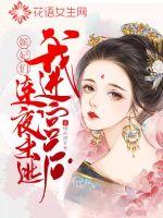 我进宫后嫔妃们连夜出逃 封面