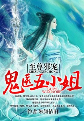 至尊狂妃：鬼医五小姐 封面