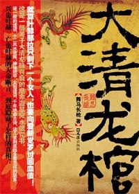 大清龙棺 封面