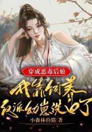 穿成恶毒后娘,我靠饲养反派幼崽洗白了 封面