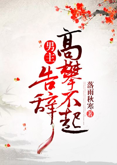 男主高攀不起,告辞(穿书) 封面